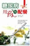 糖尿病用药与配餐 封面