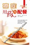 癌症用药与配餐 封面