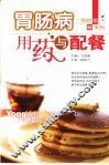 胃肠病用药与配餐 封面
