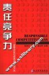 责任竞争力：全球企业社会责任最佳实践 封面