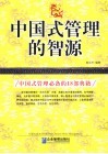 中国式管理的智源 封面