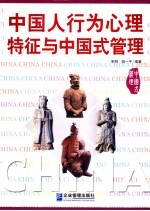 中国人行为心理特征与中国式管理 封面