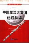 中国煤炭大集团建设探索 封面