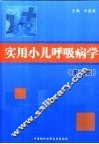 实用小儿呼吸病学  第2版 封面