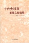 十六大以来重要文献选编 封面