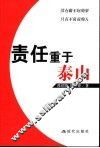 责任重于泰山 封面