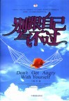 别跟自己气不过 封面