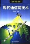 现代通信网技术 封面