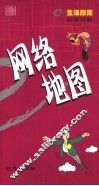 网络地图 e生活指南 封面