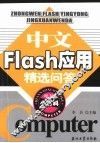 中文Flash应用精选问答 封面