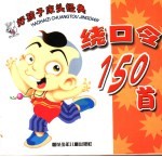 好孩子床头经典绕口令150首 封面
