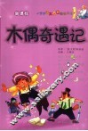 木偶奇遇记 封面
