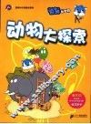 动物大探索 封面