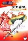 小无知游太阳城  下 封面