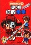 测测你的未来  心理游戏大揭密 封面