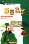 画荻认字 电子书封面
