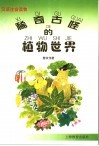 稀奇古怪的植物世界 电子书封面