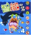 智能总动员  3-4岁 封面