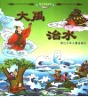 魔幻英雄故事  愚公移山  大禹治水 封面