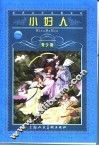 小妇人  第2版  青少版 封面