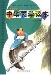 中华蒙学读本 封面