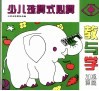少儿珠算式心算教与学  加减算篇 封面