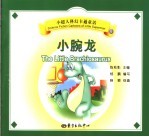 小腕龙 封面