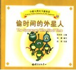 偷时间的外星人 封面