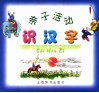 亲子活动识汉字 封面