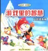 游戏里的智慧.大班提高篇 封面
