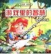 游戏里的智慧.中班基础篇 封面