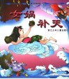盘古创世  女娲补天 封面
