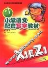 小学语文配套写字教材  一年级 封面