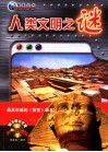 人类文明之谜  珍藏版 封面