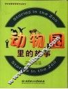 动物园里的故事 封面