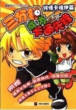 三分钟成为卡通先锋  纯情卡哇伊篇 封面