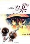 洛神红茶  彩色版 封面