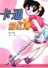 卡通描红簿：美少女篇 封面