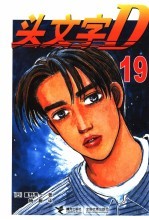 头文字D 19 封面