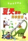 夏天里的科学童话 封面