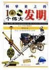 科学史上的100个伟大发明 封面