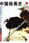 中国绘画史 封面