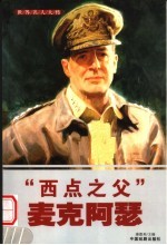 世界名人大传  “西点之父”麦克阿瑟 封面