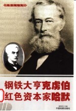 世界名人大传  钢铁大亨克虏伯  红色酱家哈默 封面