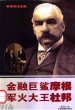 世界名人大传  金融巨鲨摩根  军火大王杜邦 封面