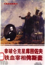 世界名人大传  拿破仑克星库图佐夫  铁血宰相俾斯麦 封面
