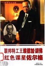 世界名人大传  联邦特工王埃德加·胡佛  红色谍星佐尔格 封面