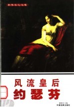 世界名人大传  风流皇后约瑟芬 封面