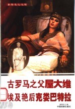 世界名人大传  古罗马之父屋大维  埃及艳后克娄巴特拉 封面