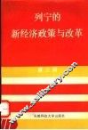 列宁的新经济政策与改革 封面